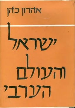 ישראל והעולם הערבי