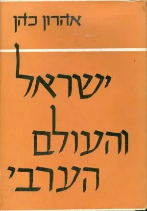 ישראל והעולם הערבי