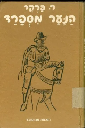 הנער מספרד