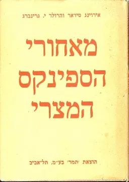 מאחורי הספינקס המצרי