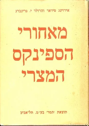 מאחורי הספינקס המצרי