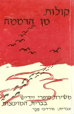 עטיפת הספר קולות מן הדממה מאת מרדכי סבר