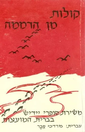 קולות מן הדממה : משירת סופרי יידיש בברית-המועצות