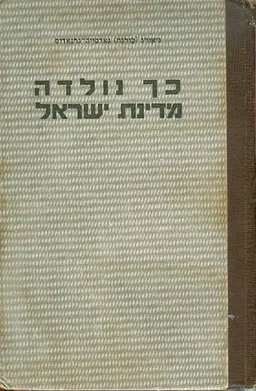 כך נולדה מדינת ישראל ; הדרמה כפי שראיתיה במו עיני