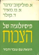פיסיולוגיה של הצמח