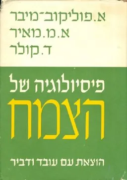 פיסיולוגיה של הצמח