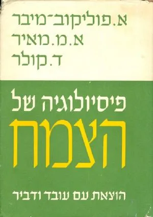 פיסיולוגיה של הצמח