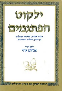 ילקוט הפתגמים