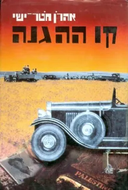 קו ההגנה