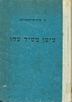 טיטו מטיל צלו