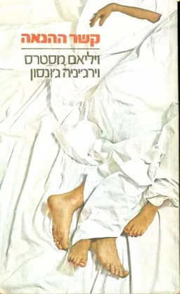 קשר ההנאה