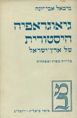 גיאוגראפיה / גיאוגרפיה היסטורית של ארץ ישראל