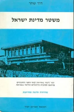 עטיפת הספר משטר מדינת ישראל מאת דוד שחר