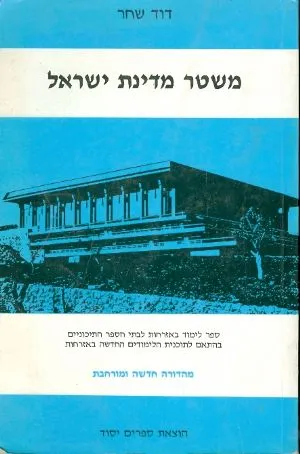 משטר מדינת ישראל