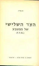 הצד השלישי של המטבע