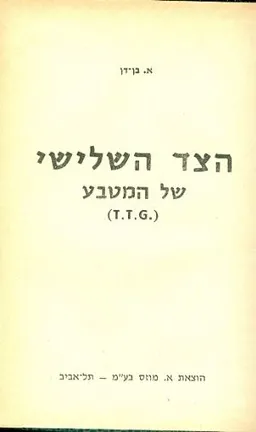 הצד השלישי של המטבע