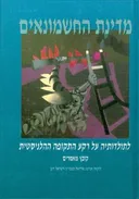 מדינת החשמונאים לתולדותיה
