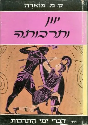יוון ותרבותה : ס"מ בוארה ; תרגמה מיה מויאל
