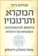 המקרא ותרגומיו
