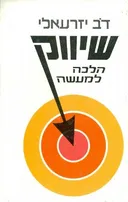 שיווק הלכה למעשה