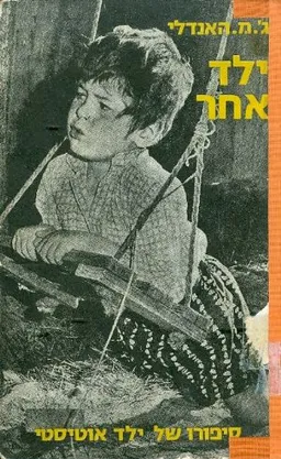 ילד אחר סיפורו של ילד אוטיסטי