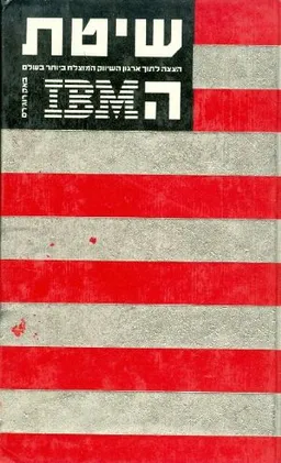 שיטת IBM