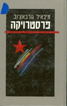 פרסטרויקה