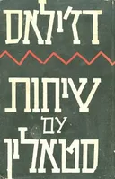 שיחות עם סטאלין