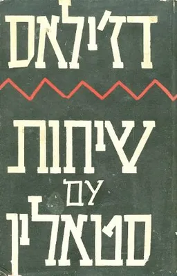 שיחות עם סטאלין