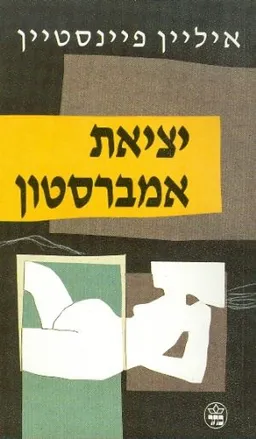יציאת אמברסטון