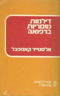 עטיפת הספר דילמות מוסריות ברפואה מאת אלסטייר קאמפבל
