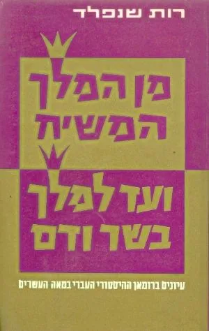 מן המלך המשיח ועד למלך בשר ודם : עיונים ברומן ההיסטורי העברי במאה העשרים