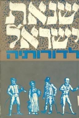 שנאת ישראל לדורותיה : קובץ מאמרים