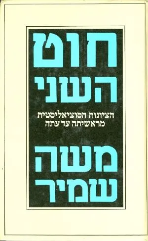 חוט השני : על ציונות וסוציאליזם
