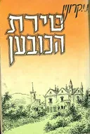 טירת הכובען