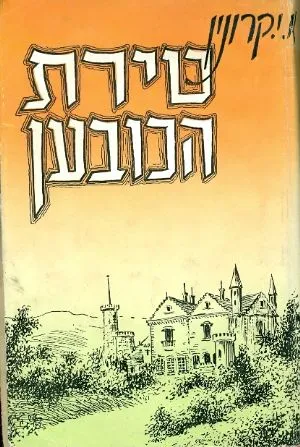 טירת הכובען : רומן
