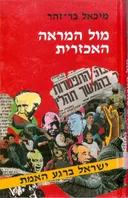 מול המראה האכזרית