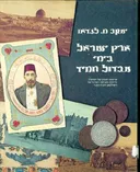 ארץ ישראל בימי עבדול חמיד