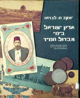 עטיפת הספר ארץ ישראל בימי עבדול חמיד מאת יעקב מ.לנדאו