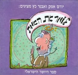 לומר את האמת