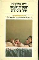הפסיכולוגיה של הלידה