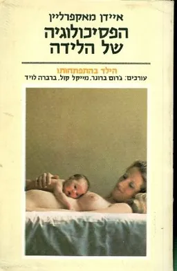 הפסיכולוגיה של הלידה