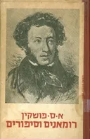 רומאנים (רומנים) וסיפורים (1965)