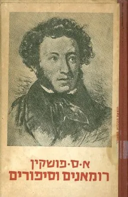 רומאנים (רומנים) וסיפורים (1965)