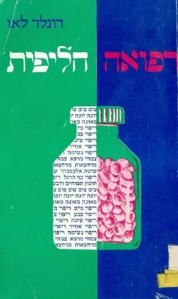 רפואה חליפית