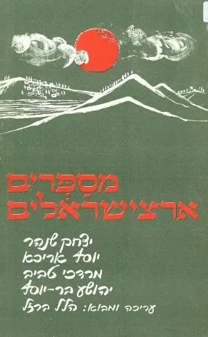 מספרים ארצישראלים : יצחק שנהר, יוסף אריכא, מרדכי טביב, יהושע בר-יוסף