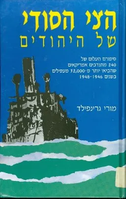 עטיפת הספר הצי הסודי של היהודים מאת מורי גרינפלד