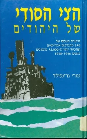 הצי הסודי של היהודים : סיפורם העלום של 240 מתנדבים אמריקאים
