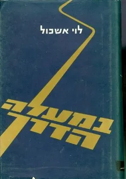 במעלה הדרך