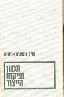 תכנון ופיקוח הייצור